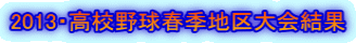 2013・高校野球春季地区大会結果