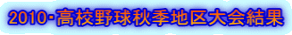 2010・高校野球秋季地区大会結果