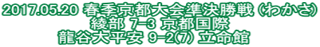 2017.05.20 春季京都大会準決勝戦 (わかさ) 綾部 7-3 京都国際 龍谷大平安 9-2(7) 立命館　