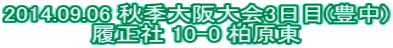 2014.09.06 HG3(L)  10-0 