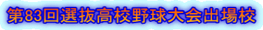 第83回選抜高校野球大会出場校 