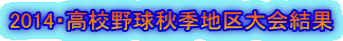 2014・高校野球秋季地区大会結果