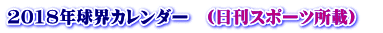 2018年球界カレンダー　(日刊スポーツ所載)　