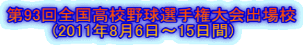 第93回全国高校野球選手権大会出場校 　　　　(2011年8月6日～15日間) 