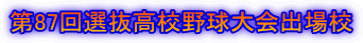 第87回選抜高校野球大会出場校