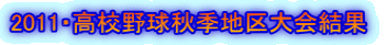 2011・高校野球秋季地区大会結果  