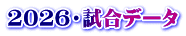 2026・試合データ 