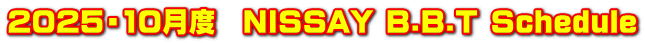 2025・10月度　NISSAY B.B.T Schedule
