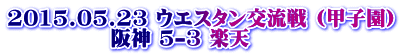 2015.05.23 EGX^𗬐 (bq)              _ 5-3 yV