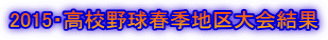 2015・高校野球春季地区大会結果