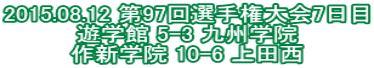 2015.08.12 第97回選手権大会7日目 遊学館 5-3 九州学院 作新学院 10-6 上田西