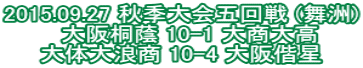 2015.09.27 秋季大会五回戦 (舞洲) 　大阪桐蔭 10-1 大商大高 大体大浪商 10-4 大阪偕星