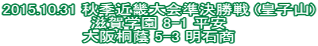 2015.10.31 秋季近畿大会準決勝戦 (皇子山) 滋賀学園 8-1 平安 大阪桐蔭 5-3 明石商