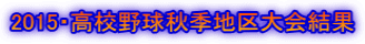 2015・高校野球秋季地区大会結果