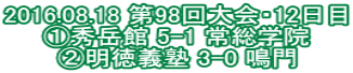 2016.08.18 第98回大会・12日目 ①秀岳館 5-1 常総学院 ②明徳義塾 3-0 鳴門