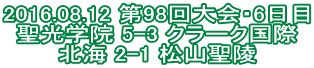 2016.08.12 第98回大会・6日目 聖光学院 5-3 クラーク国際 北海 2-1 松山聖陵