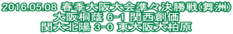 2016.05.08 春季大阪大会準々決勝戦(舞洲) 大阪桐蔭 6-1 関西創価 関大北陽 3-0 東大阪大柏原