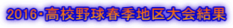 2016・高校野球春季地区大会結果 