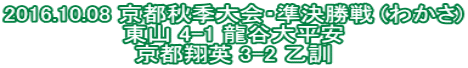 2016.10.08 京都秋季大会・準決勝戦 (わかさ) 東山 4-1 龍谷大平安 京都翔英 3-2 乙訓