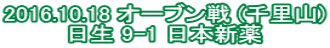 2016.10.18 オーブン戦 (千里山) 日生 9-1 日本新薬