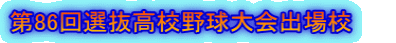 第86回選抜高校野球大会出場校　　