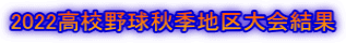 2022高校野球秋季地区大会結果