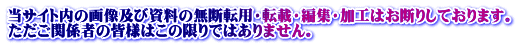 当サイト内の画像及び資料の無断転用・転載・編集・加工はお断りしております。 ただご関係者の皆様はこの限りではありません。