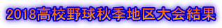 2018高校野球秋季地区大会結果