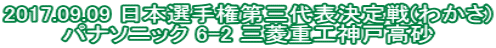 2017.09.09 日本選手権第三代表決定戦(わかさ) パナソニック 6-2 三菱重工神戸高砂