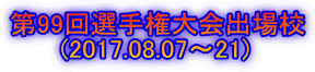 第99回選手権大会出場校       (2017.08.07～21)