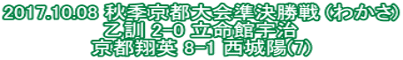 2017.10.08 秋季京都大会準決勝戦 (わかさ) 乙訓 2-0 立命館宇治 京都翔英 8-1 西城陽(7)