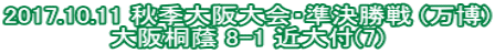 2017.10.11 秋季大阪大会・準決勝戦 (万博) 大阪桐蔭 8-1 近大付(7)