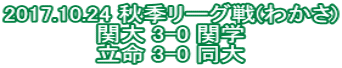 2017.10.24 秋季リーグ戦(わかさ) 関大 3-0 関学 立命 3-0 同大