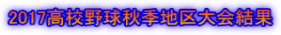2017高校野球秋季地区大会結果
