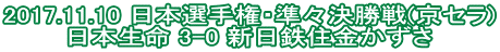 2017.11.10 日本選手権・準々決勝戦(京セラ) 日本生命 3-0 新日鉄住金かずさ
