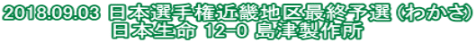 2018.09.03 日本選手権近畿地区最終予選 (わかさ) 日本生命 12-0 島津製作所 