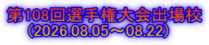 第108回選手権大会出場校 (2026.08.05~08.22)