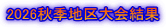 2026秋季地区大会結果