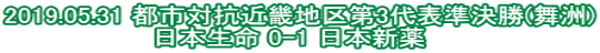 2019.05.31 都市対抗近畿地区第3代表準決勝(舞洲) 日本生命 0-1 日本新薬  