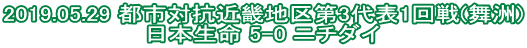 2019.05.29 都市対抗近畿地区第3代表1回戦(舞洲) 日本生命 5-0 ニチダイ