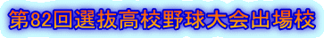 第82回選抜高校野球大会出場校 