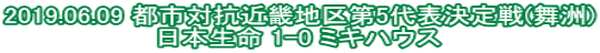 2019.06.09 都市対抗近畿地区第5代表決定戦(舞洲) 日本生命 1-0 ミキハウス