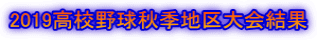 2019高校野球秋季地区大会結果