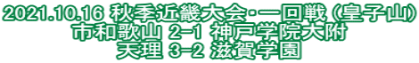 2021.10.16 秋季近畿大会・一回戦 (皇子山) 市和歌山 2-1 神戸学院大附 天理 3-2 滋賀学園