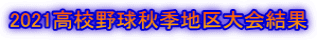 2021高校野球秋季地区大会結果