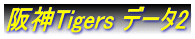 阪神Tigers データ2