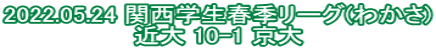 2022.05.24 関西学生春季リーグ(わかさ) 近大 10-1 京大