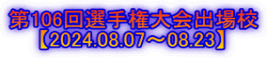 第106回選手権大会出場校 　　【2024.08.07～08.23】