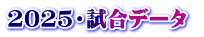 2025・試合データ 