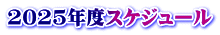 2025年度スケジュール